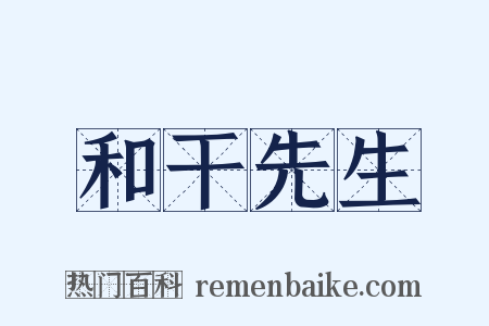 和干先生是什么意思的图片